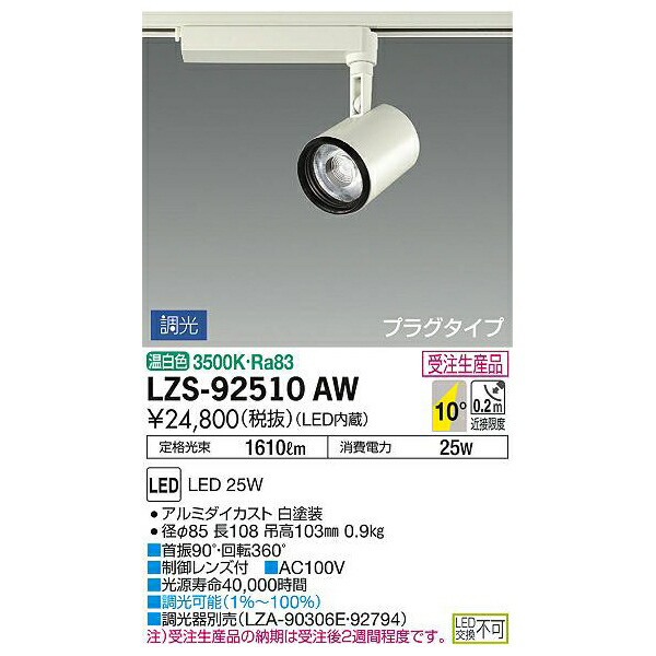 大光電機:LEDスポットライト LZS-92510AW(メーカー直送品)