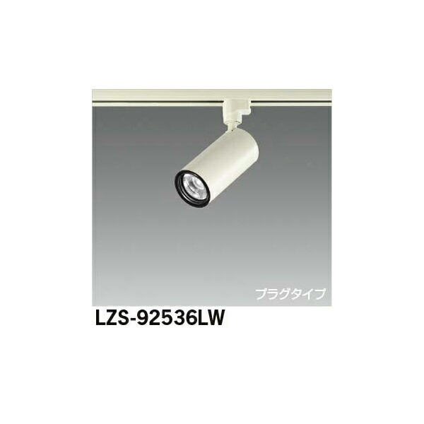 大光電機:LEDスポットライト LZS-92536LW(メーカー直送品)