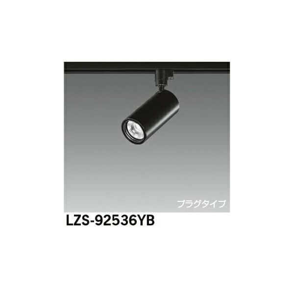 【メーカー直送】大光電機 LEDスポットライト LZS-92536YB