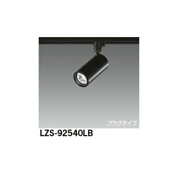 大光電機:LEDスポットライト LZS-92540LB(メーカー直送品)