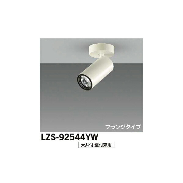 大光電機:LEDスポットライト LZS-92544YW(メーカー直送品)