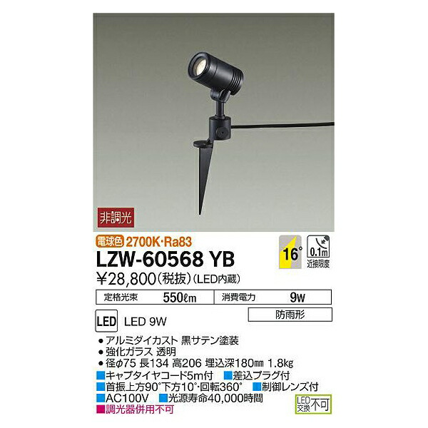 大光電機:LEDアウトドアスポットライト LZW-60568YB(メーカー直送品)