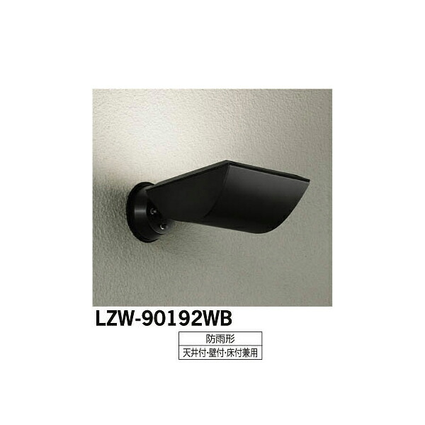 大光電機:LEDアウトドアスポットライト LZW-90192WB(メーカー直送品)