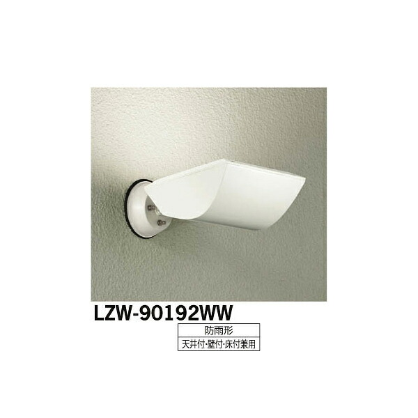 大光電機:LEDアウトドアスポットライト LZW-90192WW(メーカー直送品)