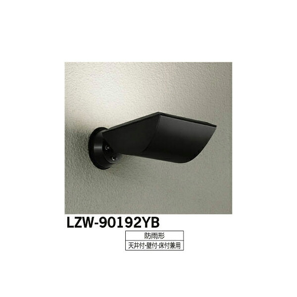 大光電機:LEDアウトドアスポットライト LZW-90192YB(メーカー直送品)