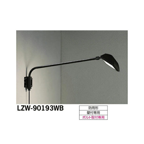 大光電機:LEDアウトドアスポットライト LZW-90193WB(メーカー直送品)