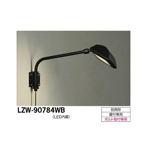 大光電機:LEDアウトドアスポットライト LZW-90784WB(メーカー直送品)