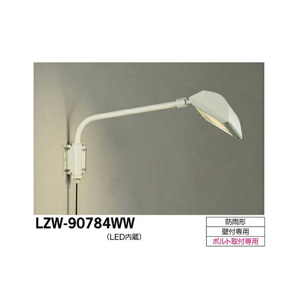 大光電機:LEDアウトドアスポットライト LZW-90784WW(メーカー直送品)