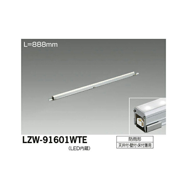 大光電機:LEDアウトドアラインライト LZW-91601WTE(メーカー直送品)