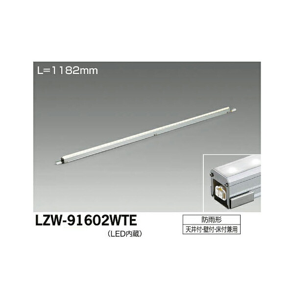 大光電機:LEDアウトドアラインライト LZW-91602WTE(メーカー直送品)