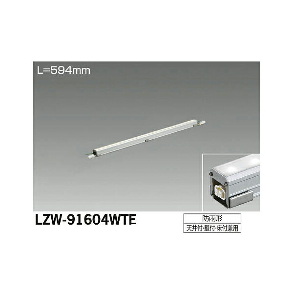 【メーカー直送】大光電機 LEDアウトドアラインライト LZW-91604WTE