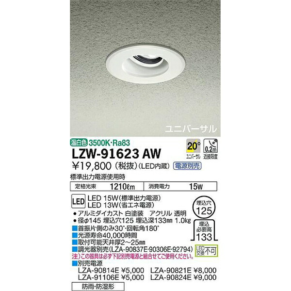 【メーカー直送】大光電機 LED浴室ユニバーサルダウンライト LZW-91623AW