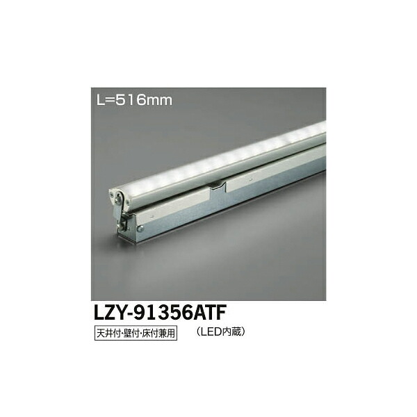 大光電機:LED間接照明用器具 LZY-91356ATF(メーカー直送品)