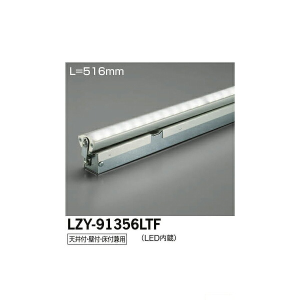 【メーカー直送】大光電機 LED間接照明用器具 LZY-91356LTF