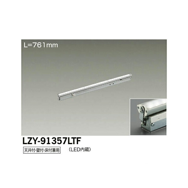 大光電機:LED間接照明用器具 LZY-91357LTF(メーカー直送品)