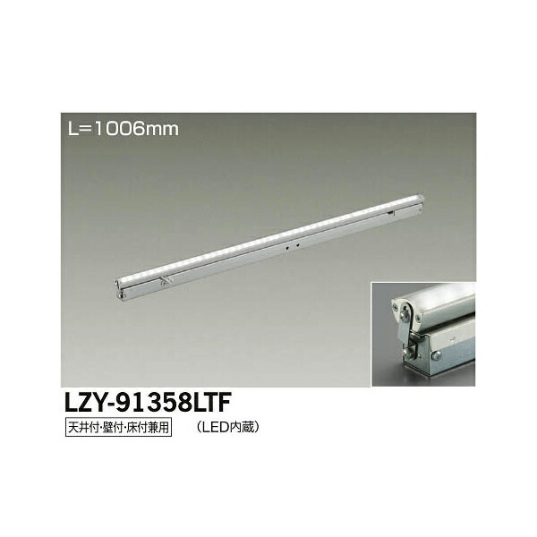 大光電機:LED間接照明用器具 LZY-91358LTF(メーカー直送品)