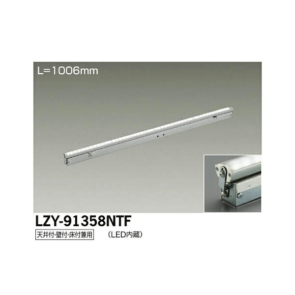 大光電機:LED間接照明用器具 LZY-91358NTF(メーカー直送品)