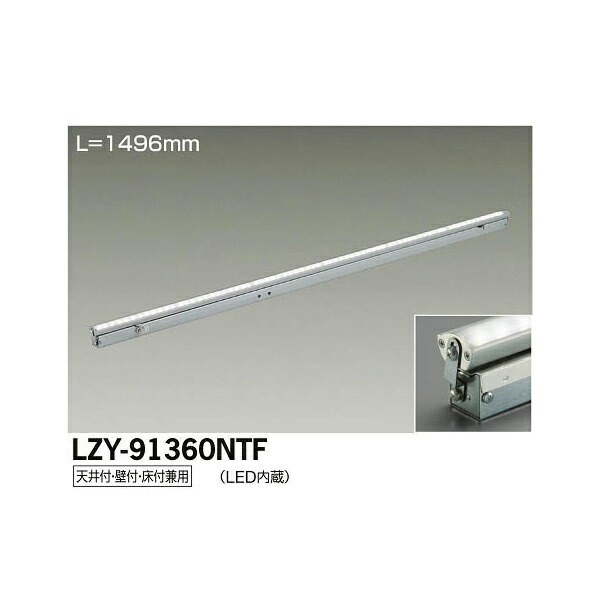 大光電機:LED間接照明用器具 LZY-91360NTF(メーカー直送品) LZY-91360NTF