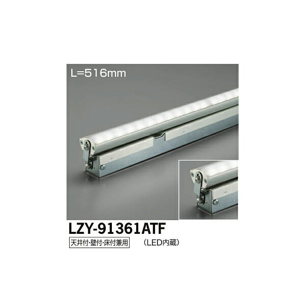 大光電機:LED間接照明用器具 LZY-91361ATF(メーカー直送品)