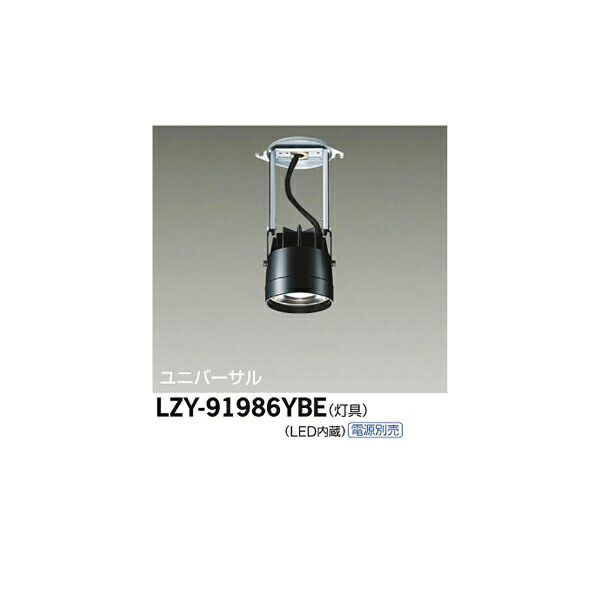 【メーカー直送】大光電機 LEDシステムダウンライト LZY-91986YBE