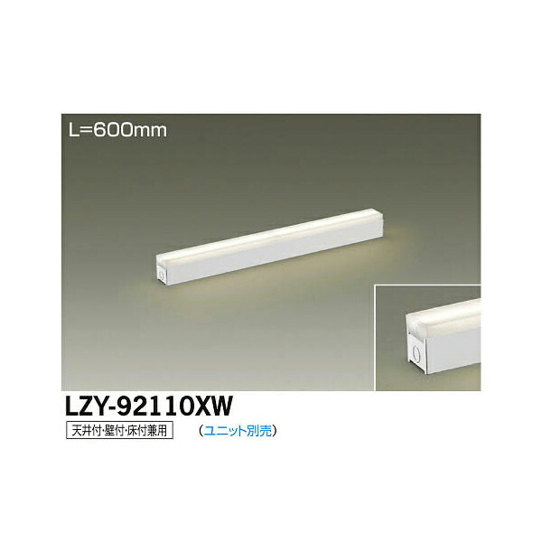 大光電機:LED間接照明用器具 LZY-92110XW(メーカー直送品)