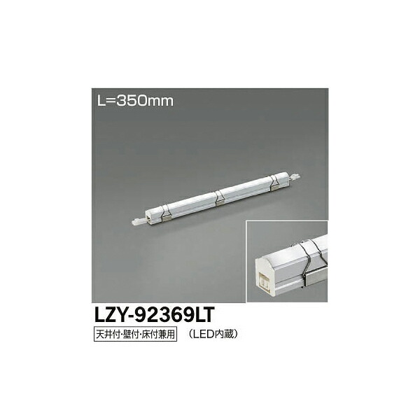 【メーカー直送】大光電機 LED間接照明用器具 LZY-92369LT