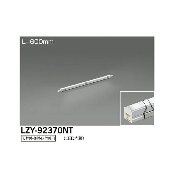 【メーカー直送】大光電機 LED間接照明用器具 LZY-92370NT