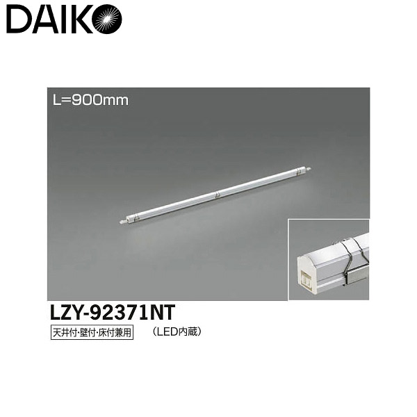 大光電機:LED間接照明用器具 LZY-92371NT(メーカー直送品)