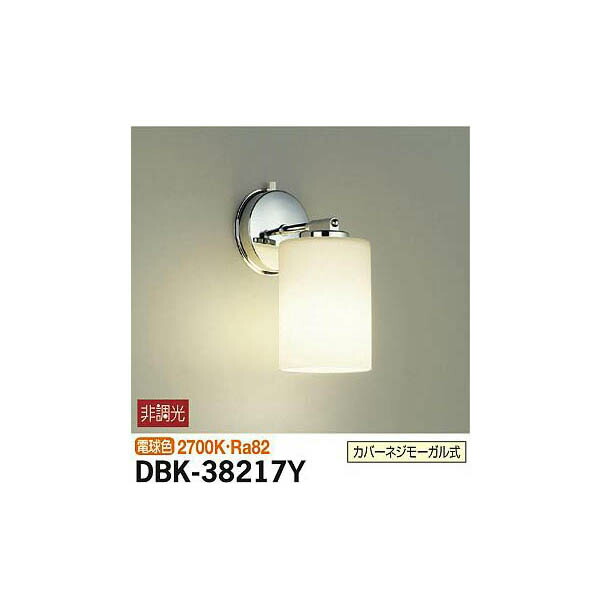 【メーカー直送】大光電機 ブラケット DBK-38217Y