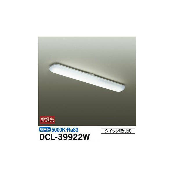 大光電機:シーリング DCL-39922W(メーカー直送品) | 