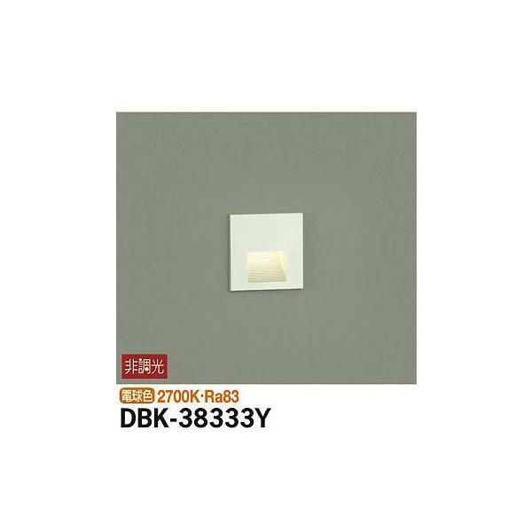 大光電機:足元灯 DBK-38333Y(メーカー直送品)