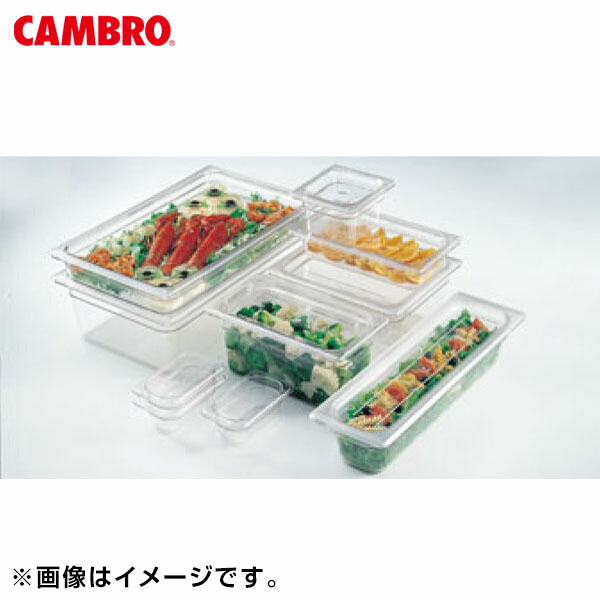 CAMBRO(キャンブロ):フードパン クリア(本体) 1/4 42CW 6231400