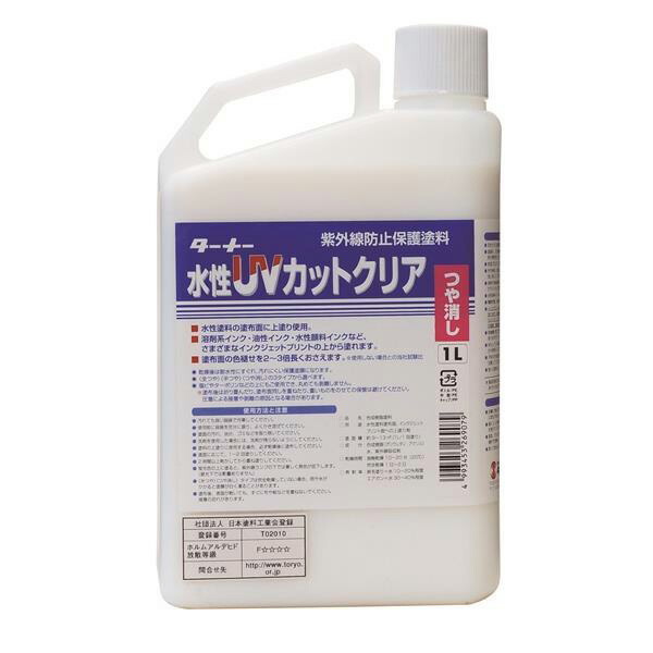【あすつく】ターナー色彩 水性UVカットクリア ツヤ消し 1L UV001904 | 