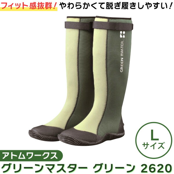 【あすつく】アトム グリーンマスター L グリーン 2620
