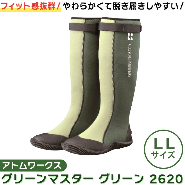 【あすつく】アトム グリーンマスターLL グリーン 2620 LL グリーン | 