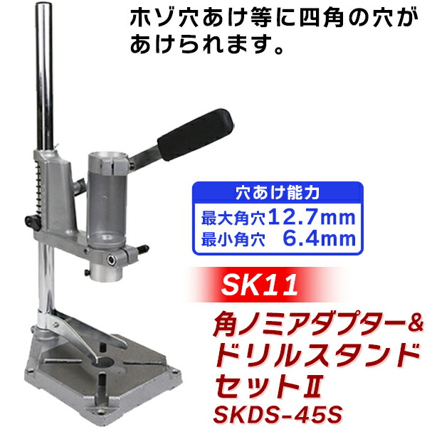 【あすつく】SK11（エスケー11） 角のみドリルスタンドセット2 SKDS-45S 4977292310772