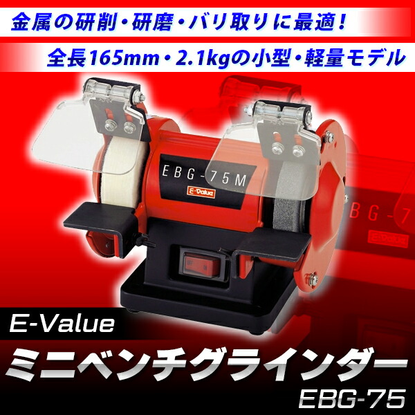 ミニベンチグラインダー EBG-75