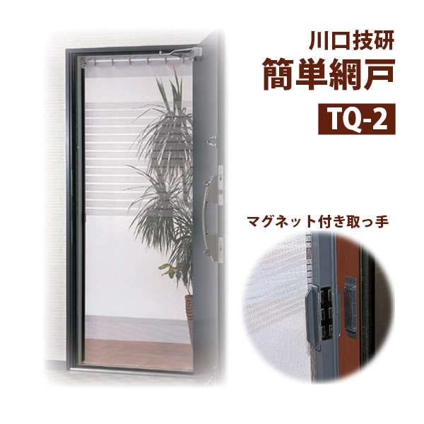 【あすつく】川口技研 簡単網戸 TQ-2 805759 | 