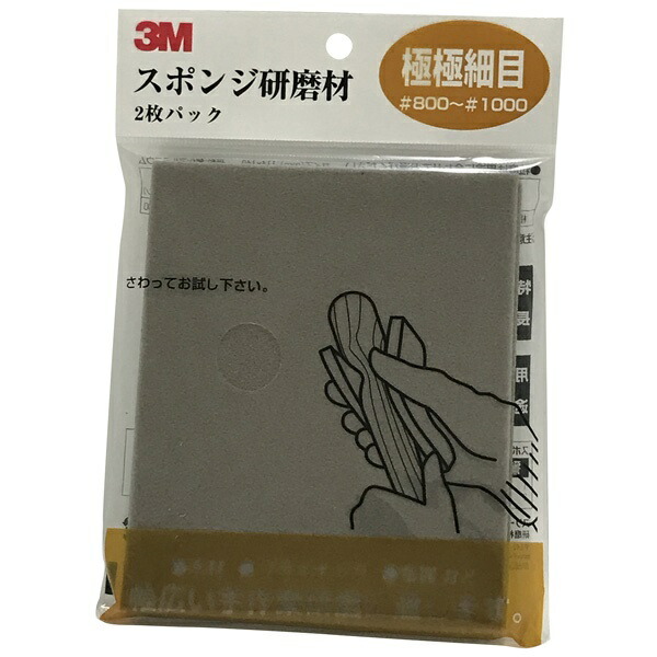 3M（スリーエム） スポンジ研磨材極極細目 SPONGE UF | 