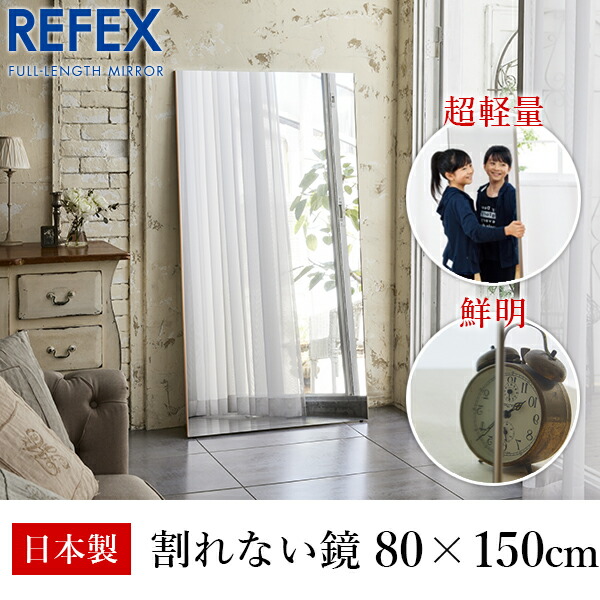 メーカー直送】リフェクス（REFEX） ジャンボ姿見ミラー 80×150cm