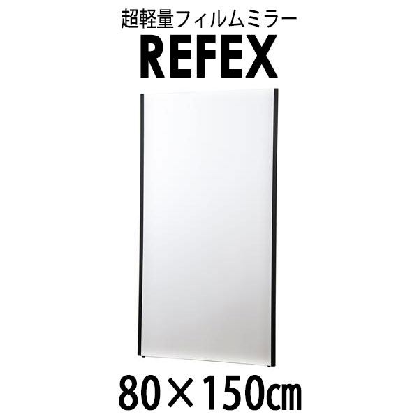 メーカー直送】リフェクス（REFEX） ジャンボ姿見ミラー 80×150cm