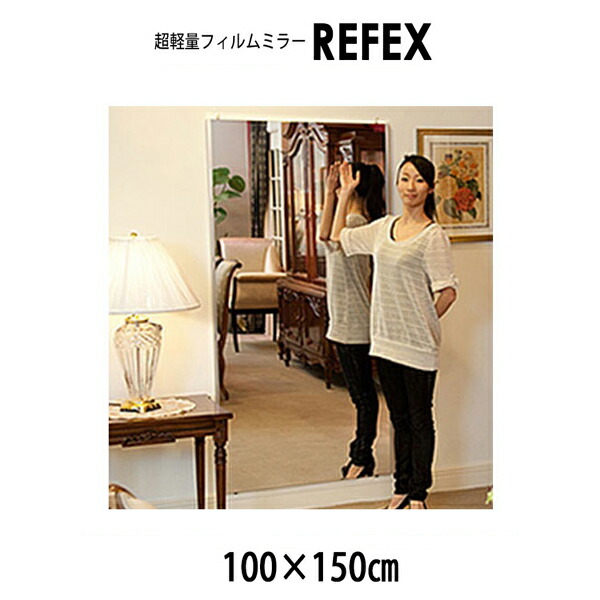 【メーカー直送】リフェクス（REFEX） ワイド姿見ミラー 100×150cm （厚み2.7cm） NRM-1