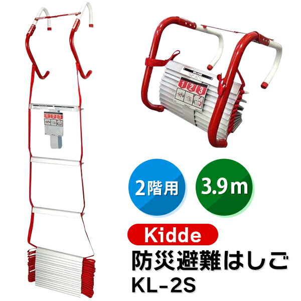 あすつく) Kidde(キディー):避難用はしご 3階建て用避難はしご Kidde KL-3S :icn-kmo-89:イチネンネット - 通販 -  Yahoo!ショッピング