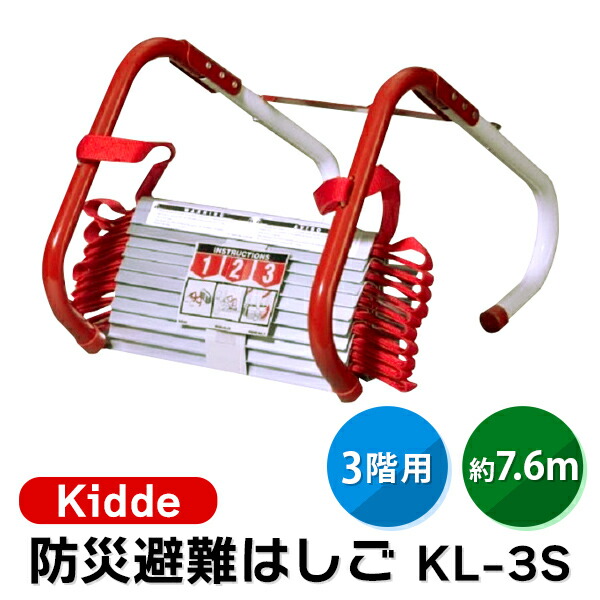 (あすつく) Kidde(キディー):避難用はしご 3階建て用避難はしご Kidde KL-3S