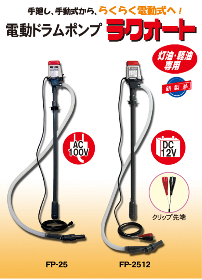 工進(KOSHIN):＜工進認定店＞ラクオート 電動ドラムポンプ FP-25