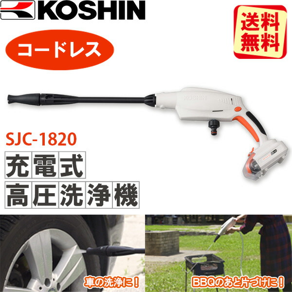 あすつく)(15時迄当日出荷) 工進(KOSHIN):＜工進認定店＞充電式洗浄機