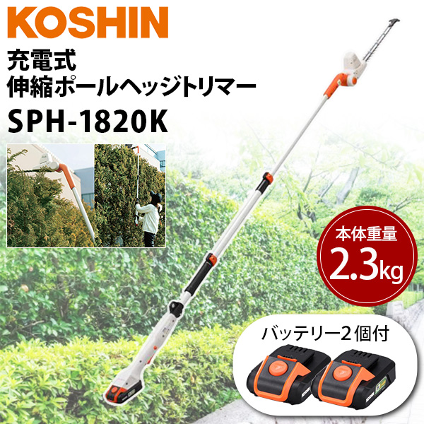 (あすつく) 工進(KOSHIN):＜工進認定店＞【バッテリー2個付き】充電式伸縮ポールヘッジトリマー SPH-1820K SET