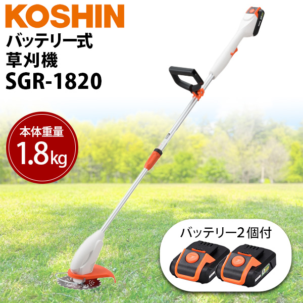 (あすつく) 工進(KOSHIN):＜工進認定店＞【バッテリー2個付き】充電式草刈機 SGR-1820 SET 4971770560697