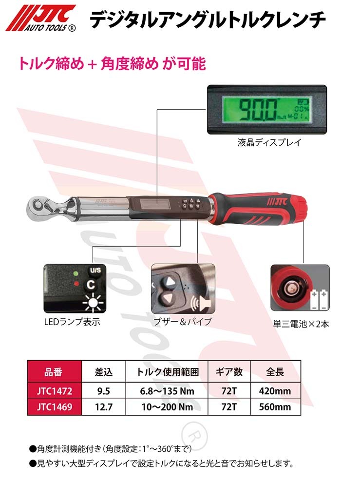 JTCオートツールズ:3/8 デジタルアングルトルクレンチ JTC1472