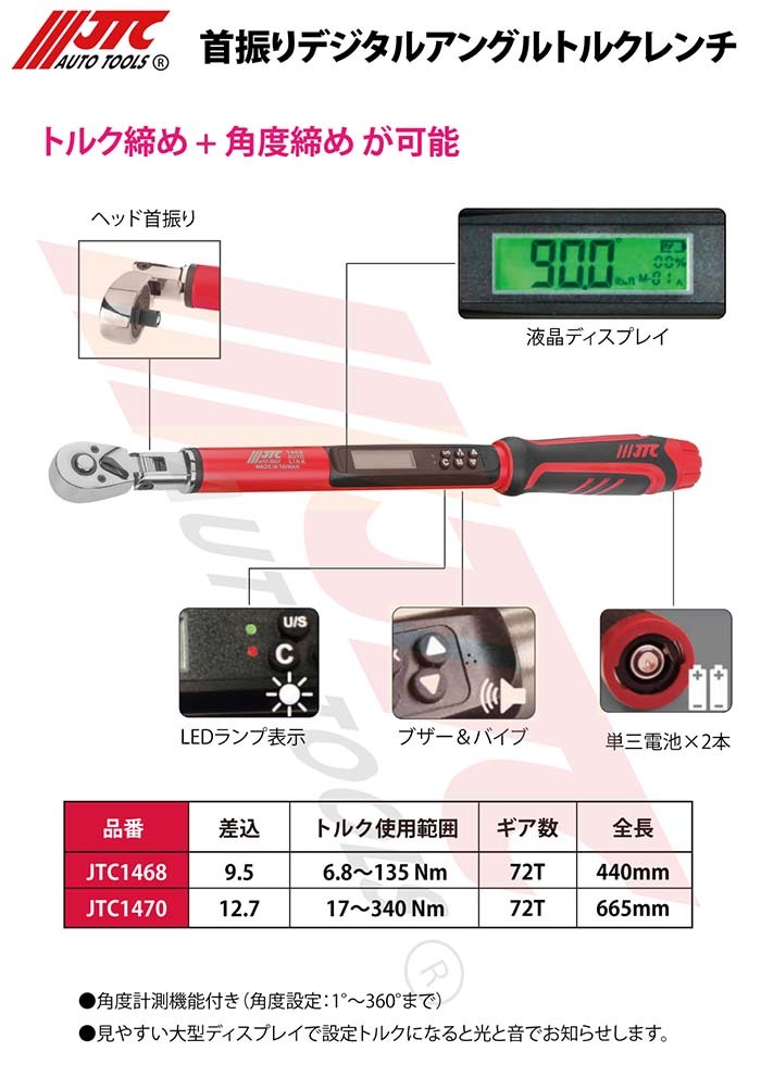 JTCオートツールズ:3/8 首振りデジタルアングルトルクレンチ JTC1468